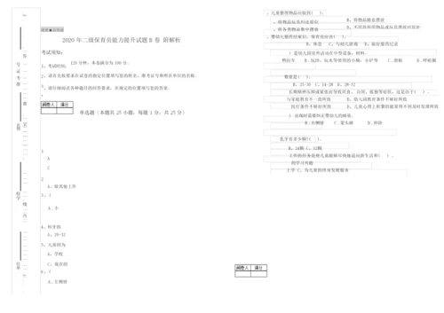 2020年二级保育员能力提升试题B卷 附解析.docx