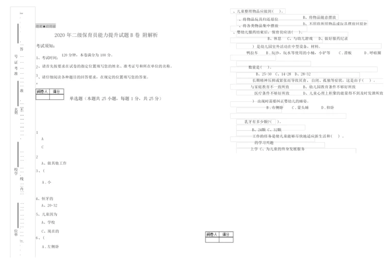 2020年二级保育员能力提升试题B卷 附解析.docx