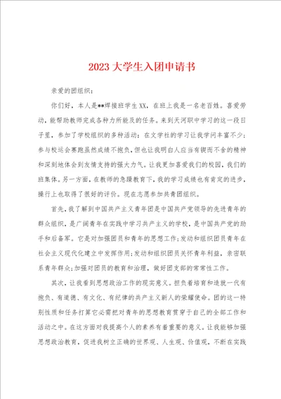 2023年大学生入团申请书