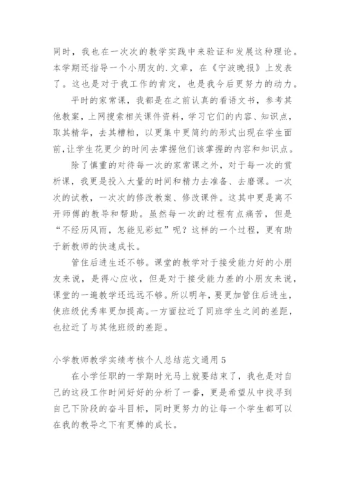 小学教师教学实绩考核个人总结_1.docx
