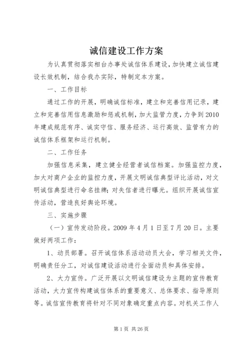 诚信建设工作方案.docx