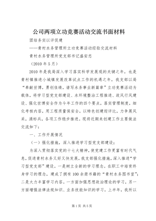 公司两项立功竞赛活动交流书面材料 (2).docx