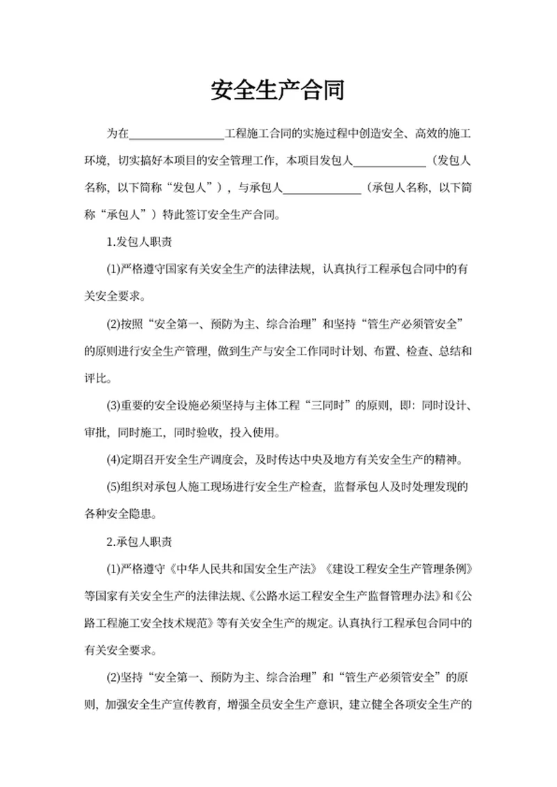 安全生产合同