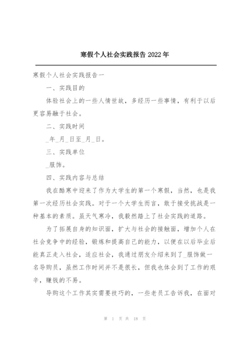 寒假个人社会实践报告2022年.docx