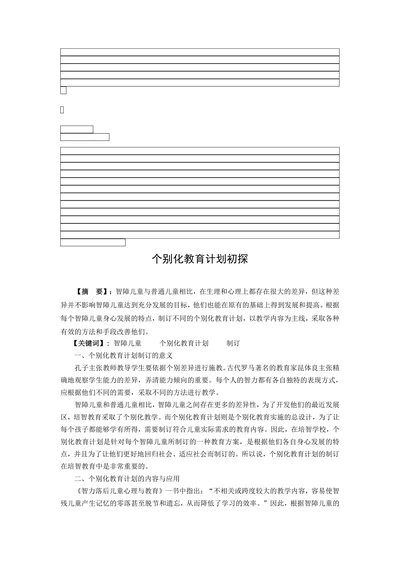 特殊教育论文个别化教育计划初探
