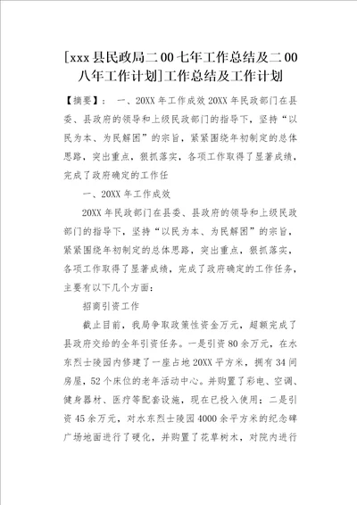 xxx县民政局二00七年工作总结及二00八年工作计划