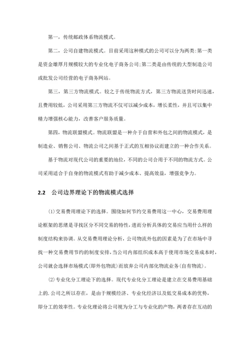 简述物流外包的优势以及选择方法基于亚马逊的研究.docx