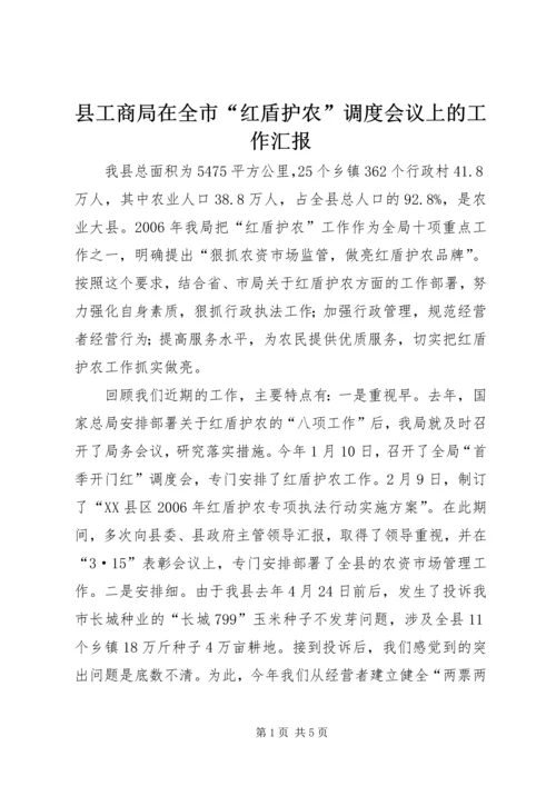 县工商局在全市“红盾护农”调度会议上的工作汇报.docx