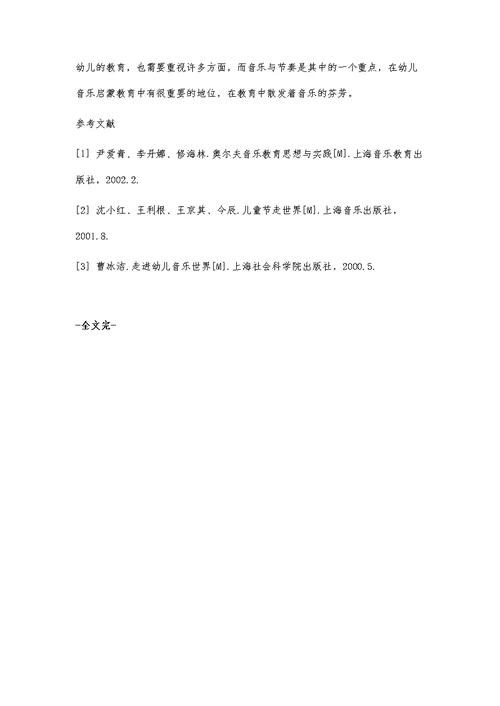 浅谈在幼儿教学中音乐节奏的培养