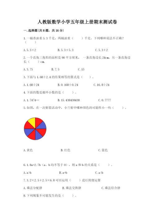 人教版数学小学五年级上册期末测试卷审定版.docx