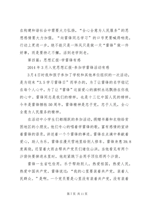 第一篇：关于学雷锋活动的思想汇报.docx