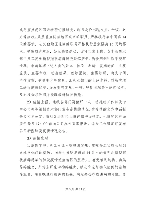 集团公司复工复产新冠肺炎疫情防控工作方案.docx
