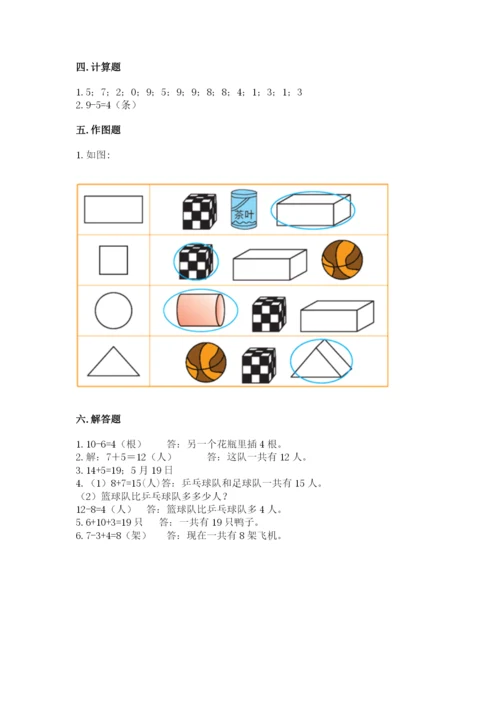 一年级上册数学期末测试卷含答案【培优b卷】.docx