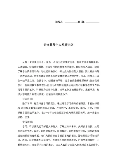 语文教师个人发展计划