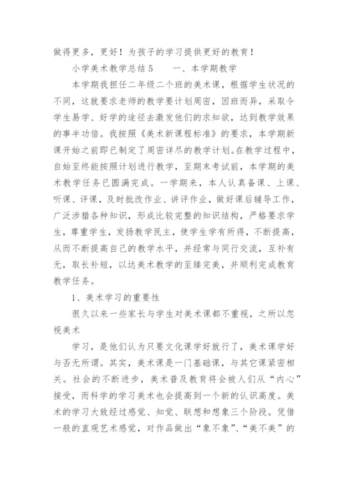 小学美术教学总结.docx