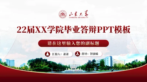 山东大学毕业论文答辩山大有文化通用PPT模板
