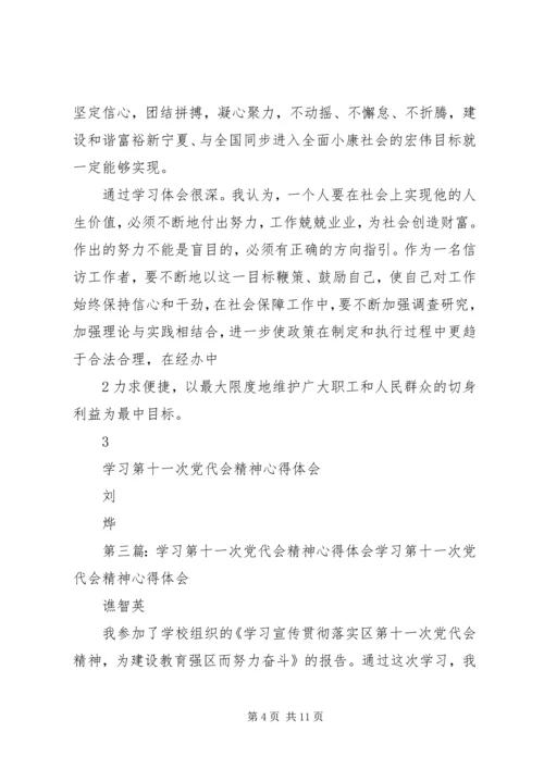 学习第十一次党代会精神心得体会.docx