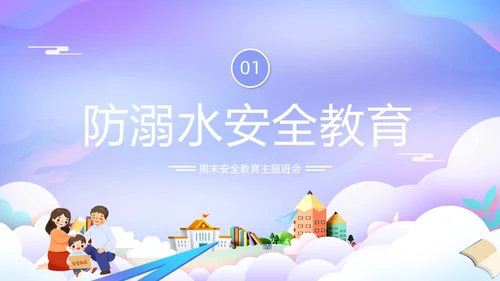 紫色卡通插画学校教育周末安全教育课件动态PPT