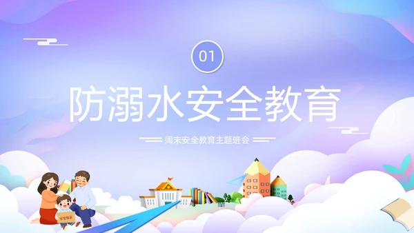 紫色卡通插画学校教育周末安全教育课件动态PPT