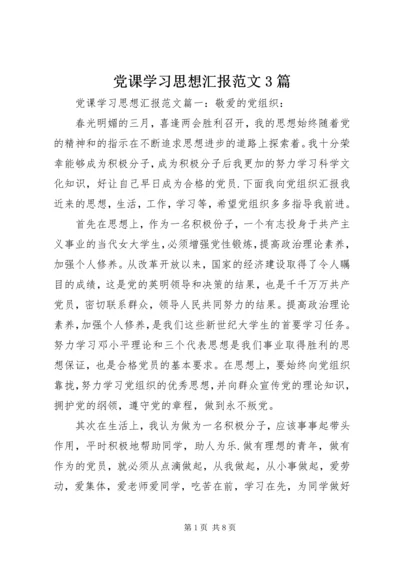 党课学习思想汇报范文3篇.docx