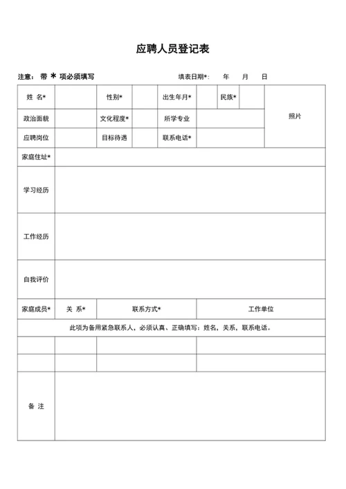 应聘人员登记表word表格模板