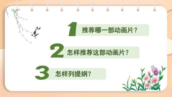 统编版语文二年级下册 课文7  口语交际 推荐一部动画片   课件