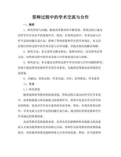 答辩过程中的学术交流与合作