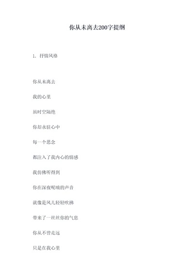 你从未离去200字提纲