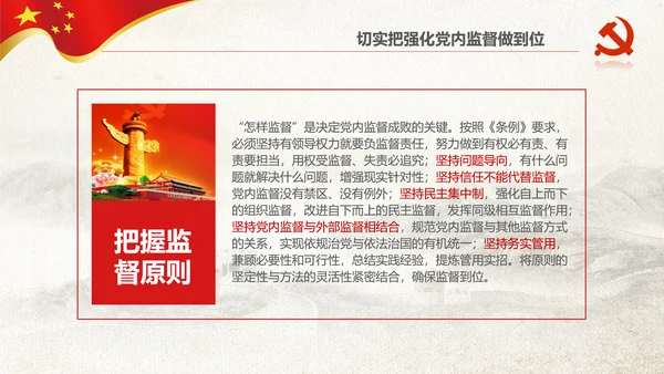 党委党校从严治党强化党内监督微党课PPT