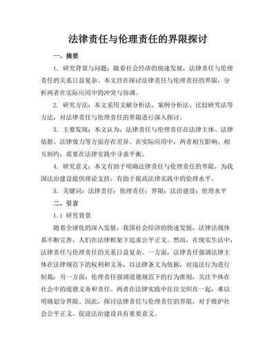 法律责任与伦理责任的界限探讨