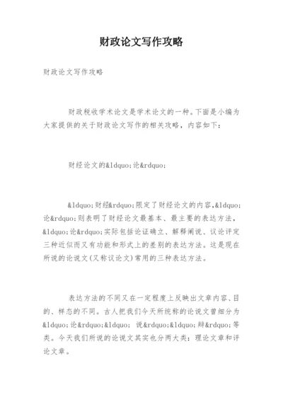 财政论文写作攻略.docx