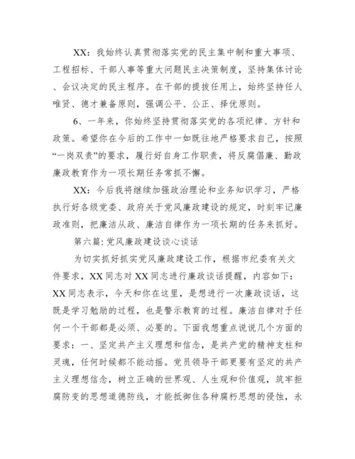 党风廉政建设谈心谈话范文二十篇.docx