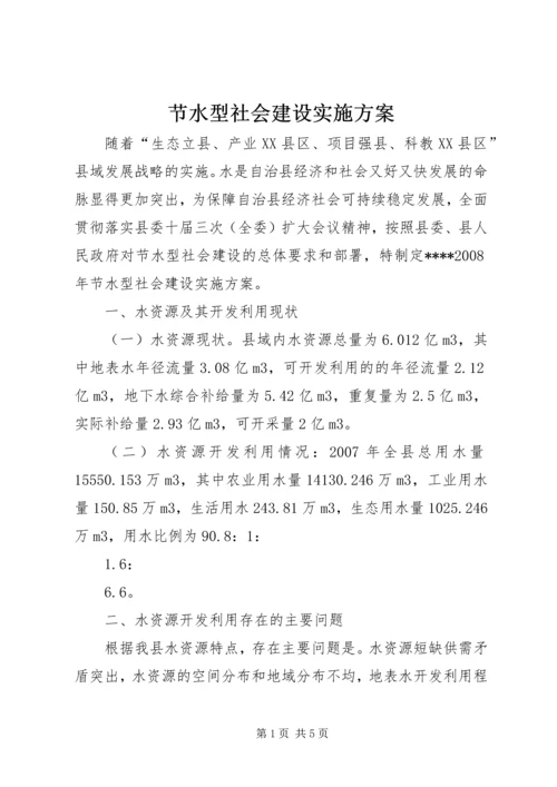 节水型社会建设实施方案 (8).docx