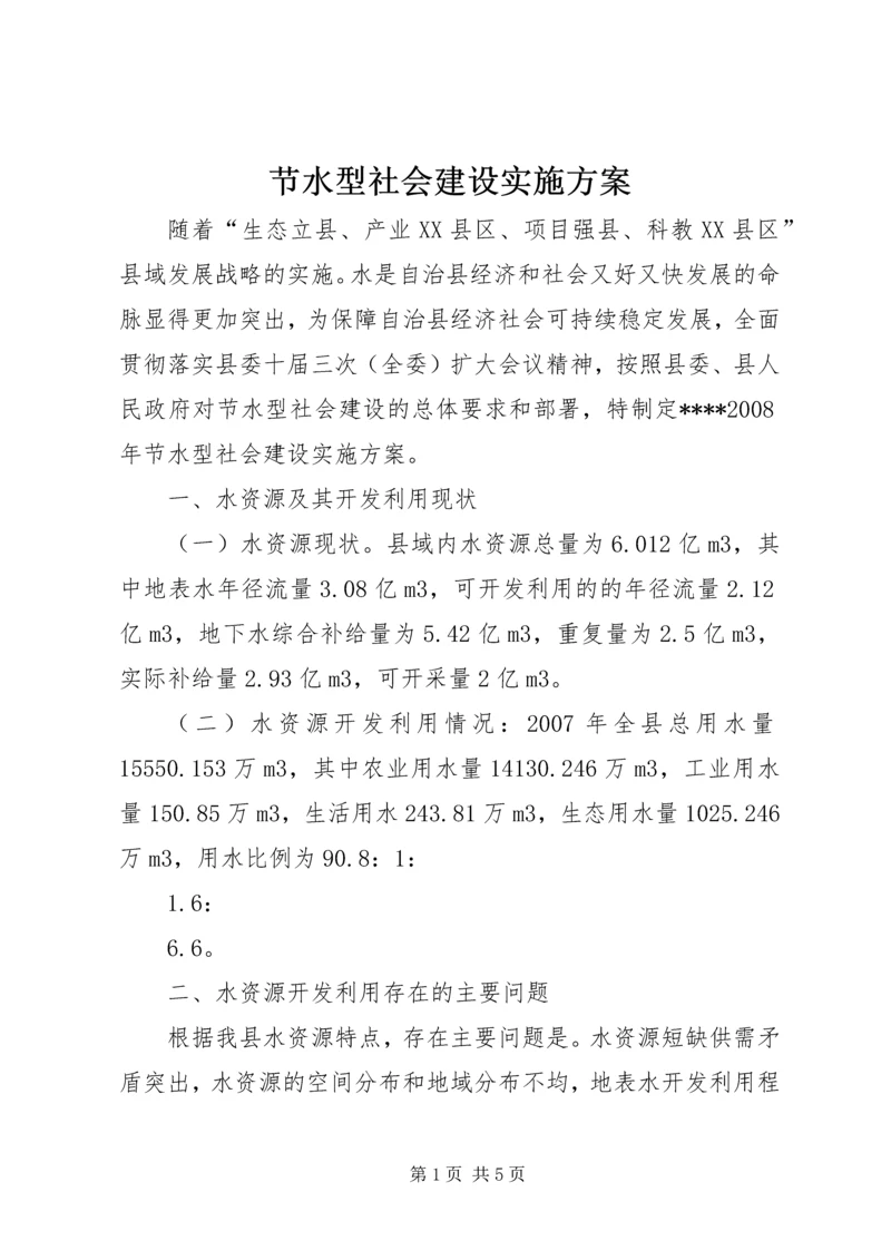 节水型社会建设实施方案 (8).docx