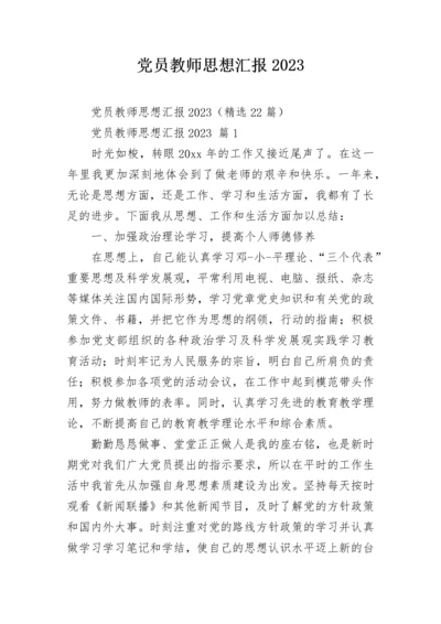 党员教师思想汇报2023.docx