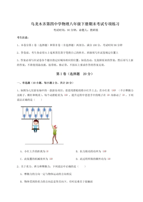 第四次月考滚动检测卷-乌龙木齐第四中学物理八年级下册期末考试专项练习练习题（含答案解析）.docx