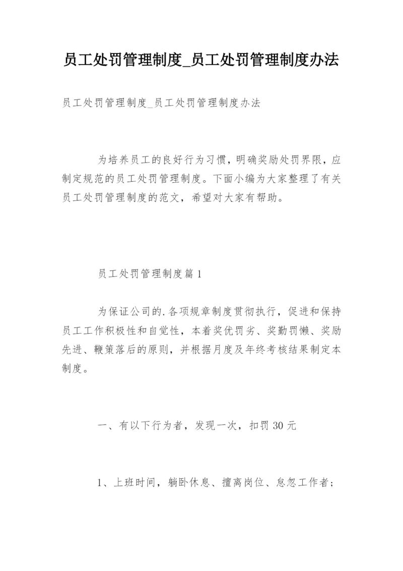 员工处罚管理制度_员工处罚管理制度办法.docx