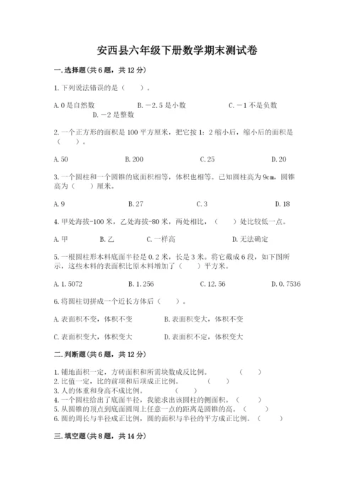 安西县六年级下册数学期末测试卷精品及答案.docx