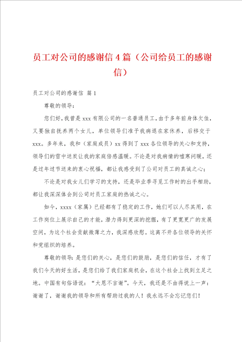 员工对公司的感谢信4篇公司给员工的感谢信