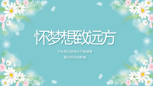 唯美毕业啦致青春毕业季青春毕业纪念册PPT