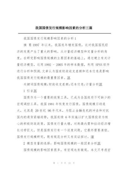 我国国债发行规模影响因素的分析三篇.docx
