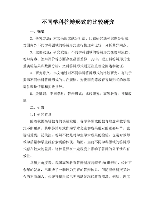 不同学科答辩形式的比较研究
