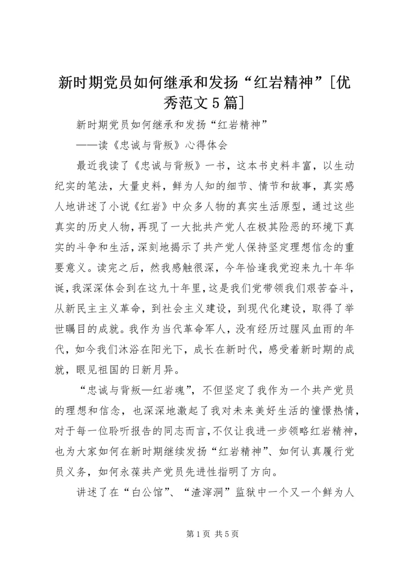 新时期党员如何继承和发扬“红岩精神”[优秀范文5篇] (2).docx