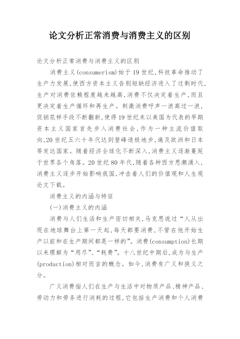 论文分析正常消费与消费主义的区别.docx