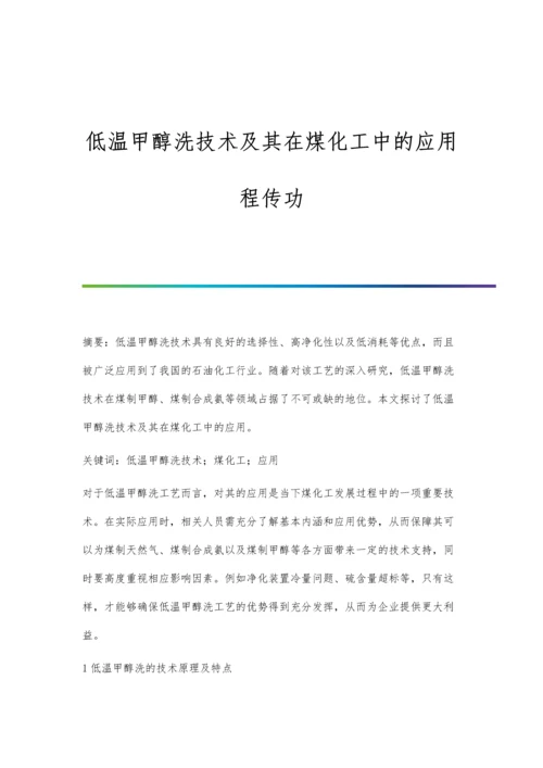 低温甲醇洗技术及其在煤化工中的应用程传功.docx