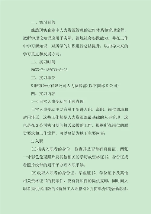 人力资源专业实习报告总结和格式