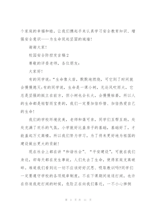 校园安全防控发言稿5篇.docx