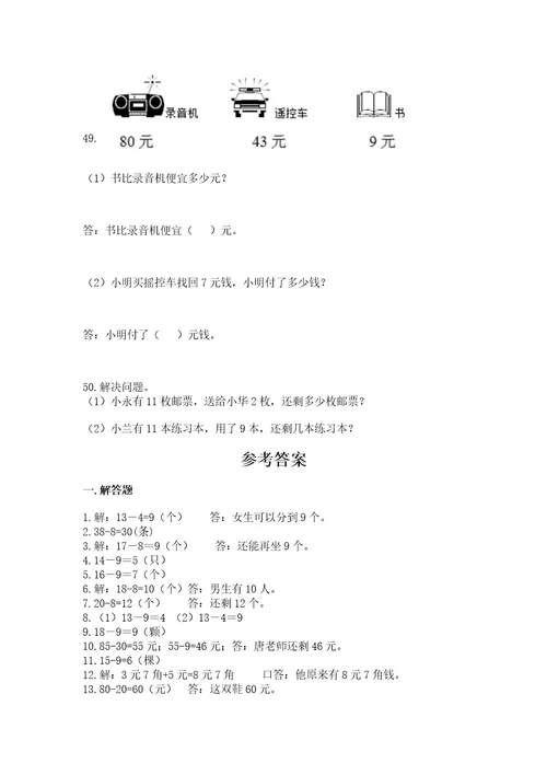 一年级下册数学解决问题50道及参考答案满分必刷