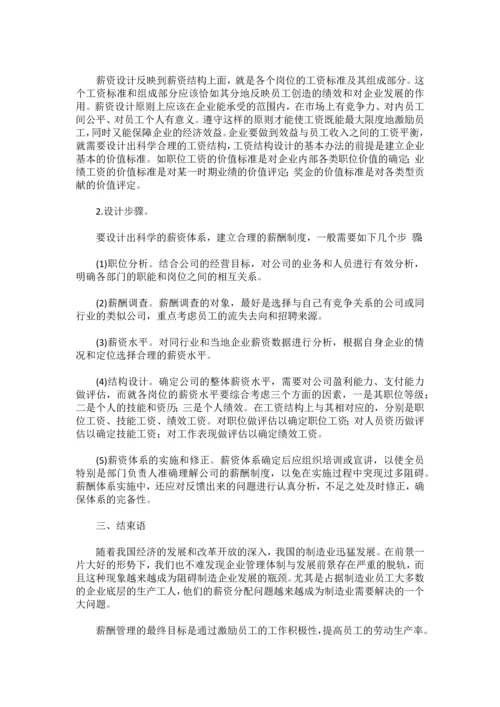 制造业企业生产员工的薪酬设计.docx