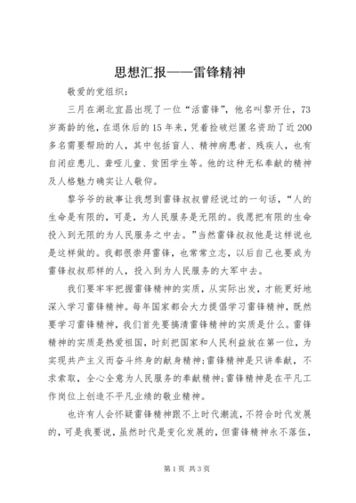 思想汇报——雷锋精神 (5).docx